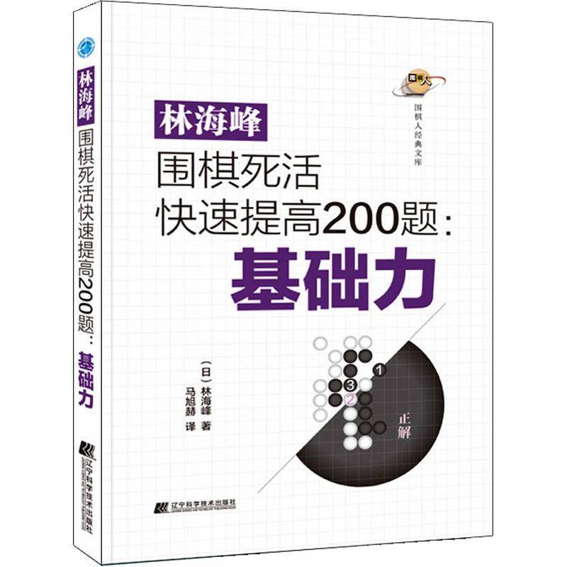 RT正版 林海峰围棋死活快速提高200题：基础力9787559124227 林海峰辽宁科学技术出版社体育书籍