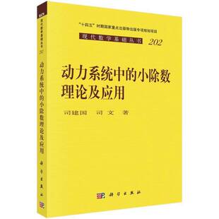 RT正常发货 动力系统中的小除数理论及应用9787030768971 司建国科学出版社自然科学书籍