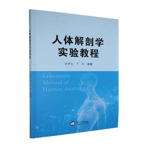 RT正版 人体解剖学实验教程9787551738668 张静淑东北大学出版社医药卫生书籍