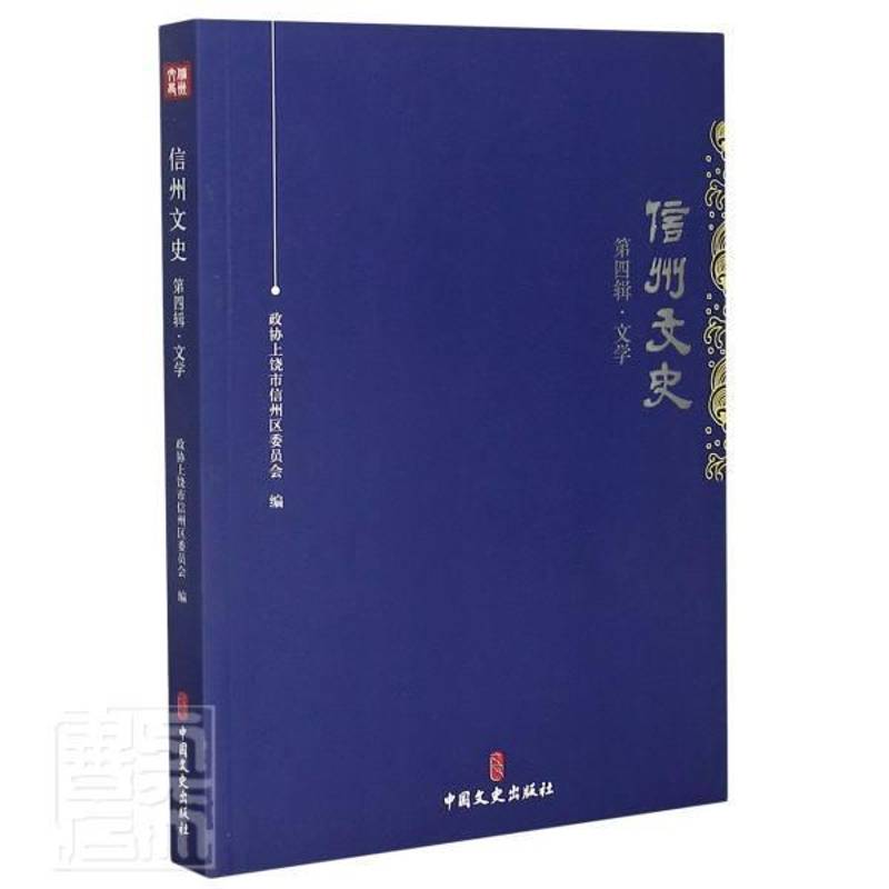 RT正版 信州文史：四辑·文学9787520521086 政协上饶市信州区委员会中国文史出版社历史书籍