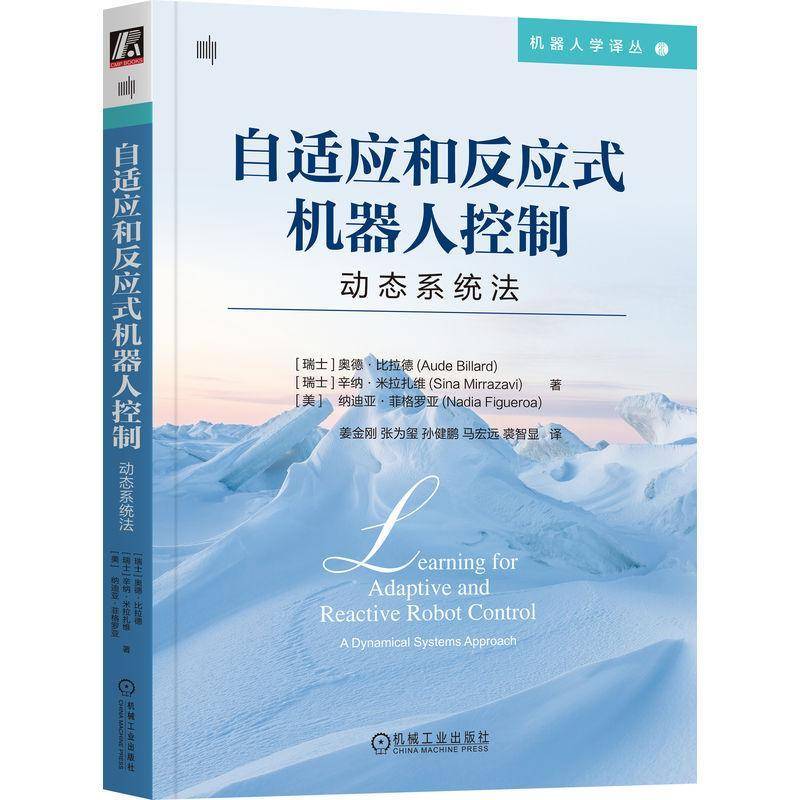 RT正版 自适应和反应式机器人控制:动态系统法:a dynamical systems appr9787111760955 奥德·比拉德机械工业出版社工业技术书籍