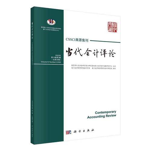 RT现货速发 当代会计评论:2022年第15卷第3辑第39辑):Volume 15 number 3 20229787030749130 刘峰科学出版社经济书籍