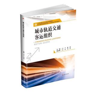 RT正版 城市轨道交通客运组织9787564364021 邓宇西南交通大学出版社交通运输书籍