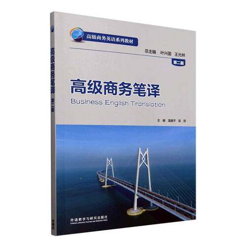 RT现货速发 商务笔译9787521354324 外语教学与研究出版社经济书籍