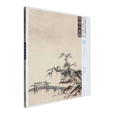 RT正版 传统山水画9787550334526 张捷中国美术学院出版社艺术书籍