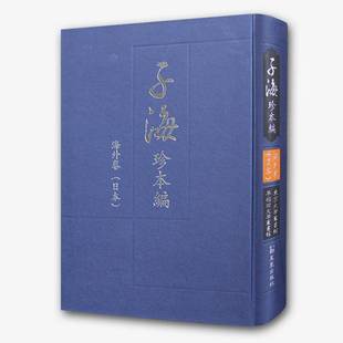 日本 海外卷 子海珍本編 社歷史書籍 早稻田大學(xué)圖書館9787550624030 西山尚志鳳凰出版 東京大學(xué)圖書館 RT正版
