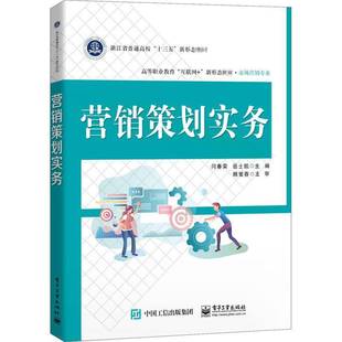 RT正版 营销策划实务9787121380228 闫春荣电子工业出版社管理书籍