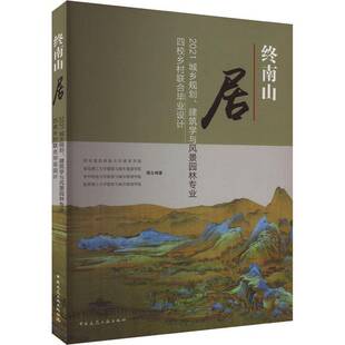 RT正常发货 终南山居:2021城乡规划、建筑学与风景园林专9787112276677 西安建筑科技大学建筑学院联合中国建筑工业出版社建筑书籍