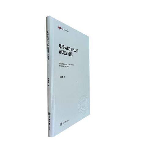 RT现货速发 基于WRC-FPLD的混沌光通信9787568943994 胡春霞重庆大学出版社工业技术书籍