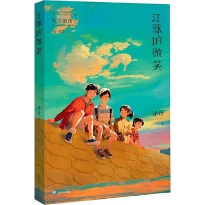 RT正版 江豚的微笑9787558264108 徐玲武汉出版社儿童读物书籍