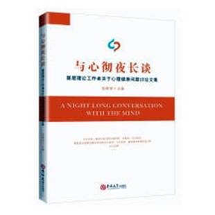 社社会科学书籍 赵明智吉林大学出版 RT正版 与心彻夜长谈：基层理论工作者关于心理健康问题讨论文集9787569235371