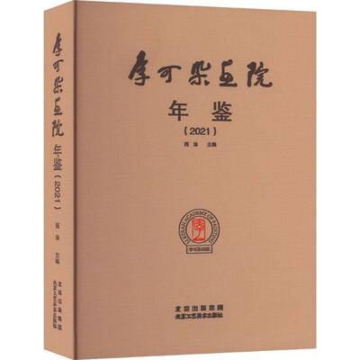 RT现货速发 李可染画院年鉴(2021)9787514025149 西沐北京工艺社艺术书籍