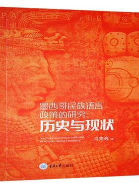 RT正版 墨西哥民族语言政策的研究:历史与现状:pasado y presente9787568940719 肖隽逸重庆大学出版社社会科学书籍