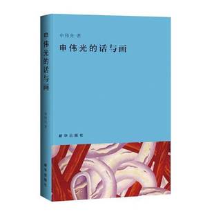 申伟光新华出版 话与画9787516635254 社艺术书籍 申伟光 RT正版