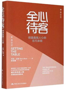 RT正版 全心待客:创造直抵人心的非凡体验:the transforming power of hosp9787300285085 丹尼·迈耶中国人民大学出版社经济书籍