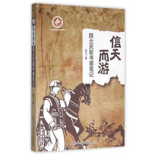 龙云陕西师范大学出社艺术书籍 陕北民歌考察笔记9787561375914 RT正版 信天而游