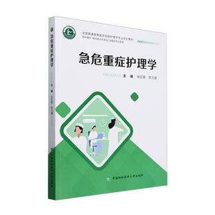 RT正版 急危重症护理学9787567923997 张红英中国协和医科大学出版社医药卫生书籍