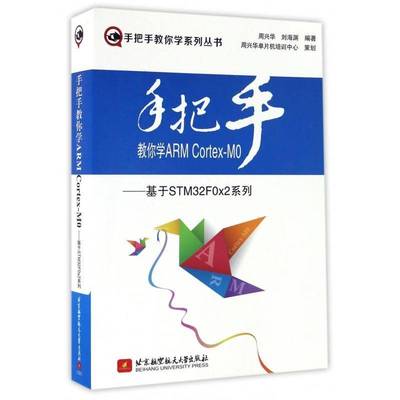 RT正版 手把手教你学ARM Cortex-M0：基于STM32F0x2系列9787512421851 周兴华北京航空航天大学出版社计算机与网络书籍