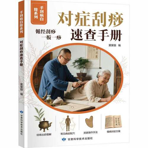 RT现货速发 对症刮痧速查手册9787542433541 窦紫璇甘肃科学技术出版社图书书籍