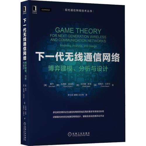 RT现货速发 下一代无线通信网络:博弈建模、分析与设计:modeling, analysis, and 9787111699385 韩竹机械工业出版社工业技术书籍