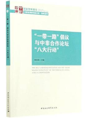 RT正版 “”倡议与中非合作论坛“八大行动”9787520374194 杨宝荣中国社会科学出版社经济书籍