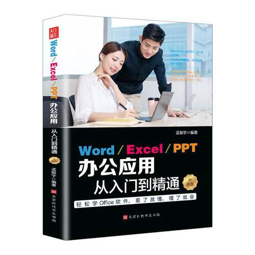 RT现货速发 Word/Excel/PPT 办公应用从入门到精通：升级版9787569945164 孟振宇北京时代华文书局计算机与网络书籍