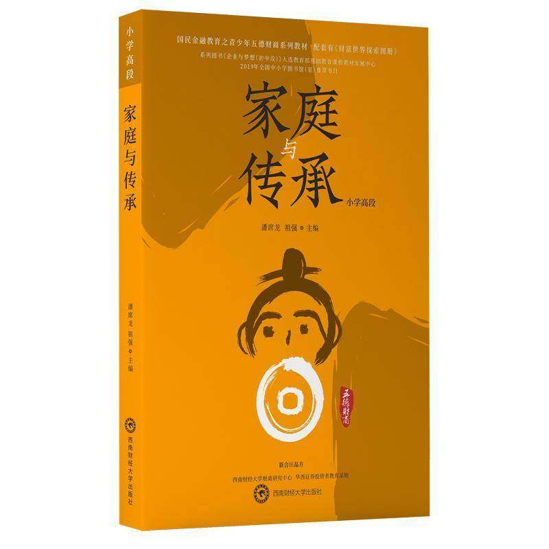 RT正版 家庭与传承(小学高段)9787550441293 潘席龙西南财经大学出版社育儿与家教书籍