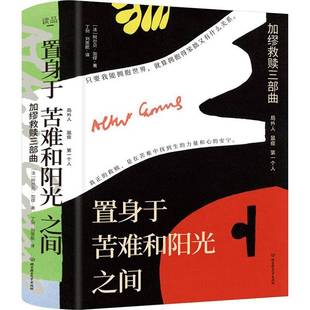 全三冊 9787568291880 置身于苦難和陽光之間 阿爾貝·加繆北京理工大學出版 社小說書籍 加繆救贖三部曲 RT正版