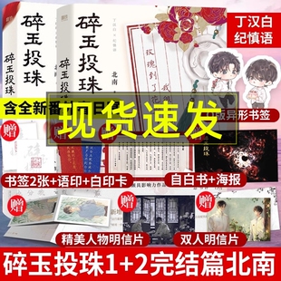 广播剧磨铁青春文学情感晋江正版 珠光明信片 书 2共两册 碎玉投珠小说完结篇实体书全套正版 北南未删减版 语印卡