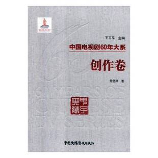 RT正版 中国电视剧60年大系:创作卷9787504381446 王卫中国广播影视出版社艺术书籍
