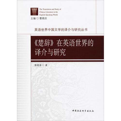 RT现货速发 《楚辞》在英语世界的译介与研究9787516184585 郭晓春中国社会科学出版社文化书籍
