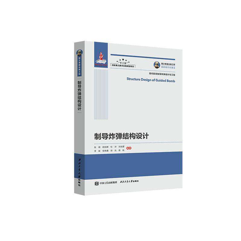 RT正版 制导结构设计9787561292686 陈明西北工业大学出版社军事书籍