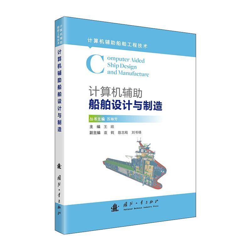 RT正版 计算机辅助船舶设计与制造9787118132120 王顺国防工业出版社交通运输书籍
