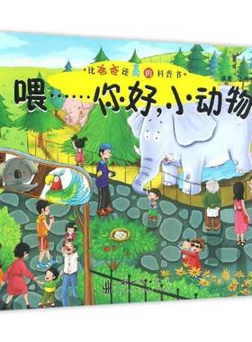 RT正版 喂……你好，小动物9787504226334 小猪宝宝出版社儿童读物书籍