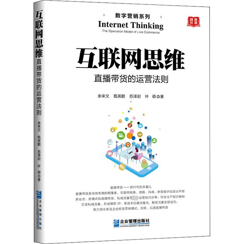RT正版 互联网思维:直播带货的运营法则:the operating model of life commerce9787516422847 余来文企业管理出版社管理书籍