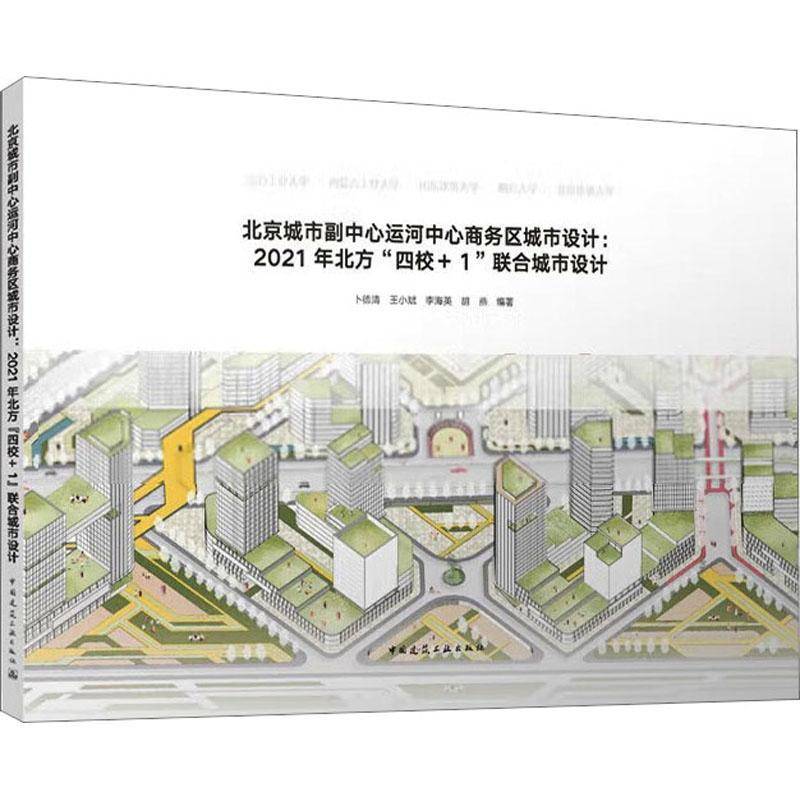 RT正版 北京城市副中心运河中心商务区城市设计：2021年北方“四校+1”联合城市9787112284566 卜德清中国建筑工业出版社建筑书籍