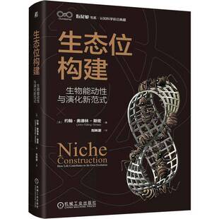 RT现货速发 生态位构建:生物能动性与演化新范式:how life contributes9787111798057 约翰·奥德林_斯密_机械工业出版社图书书籍
