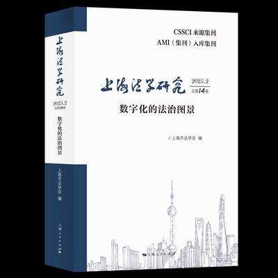 RT现货速发 上海法学研究:2025.2第14卷:数字化的法治图景9787208198937 上海市法学会上海人民出版社图书书籍