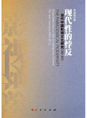 RT正版 现代性的悖反:当代中国影视文化研究:2005-2012:some reflections on the contem9787010121772 李玥阳人民出版社艺术书籍