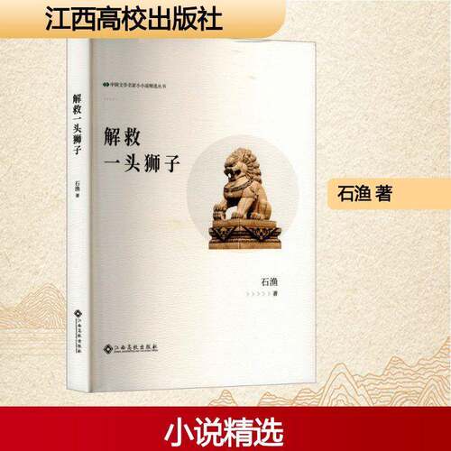 RT现货速发 解救一头狮子9787576255959 石渔江西高校出版社小说书籍