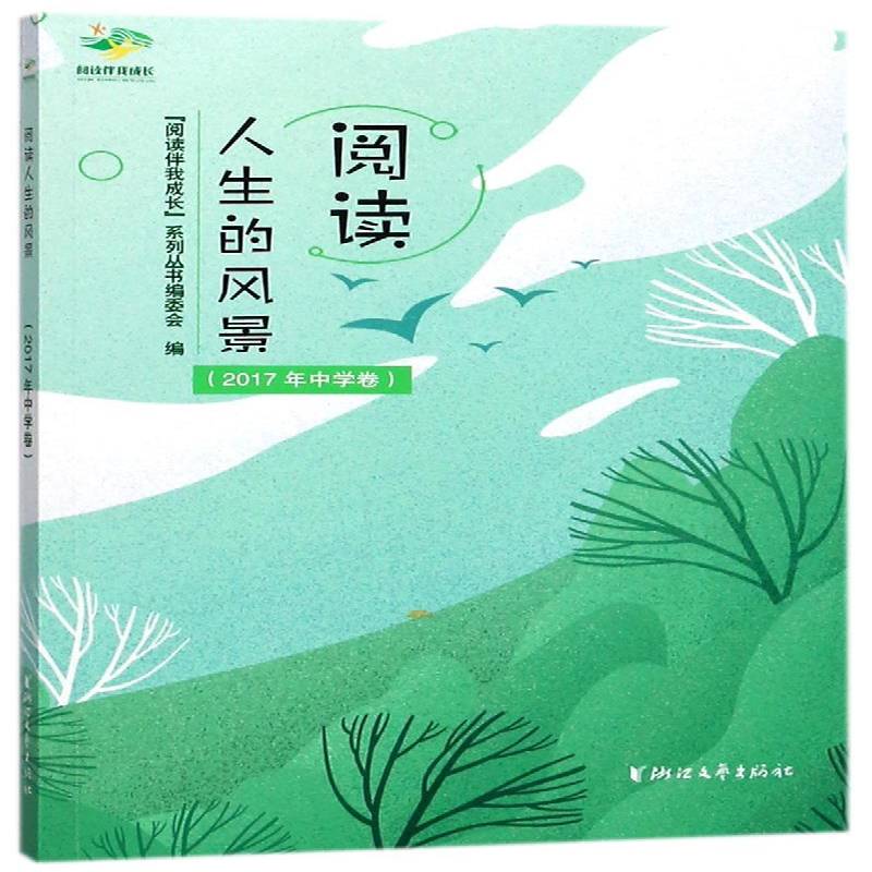 RT正版 阅读人生的风景:2017年中学卷9787533952457 姚伟浙江文艺出版社社会科学书籍