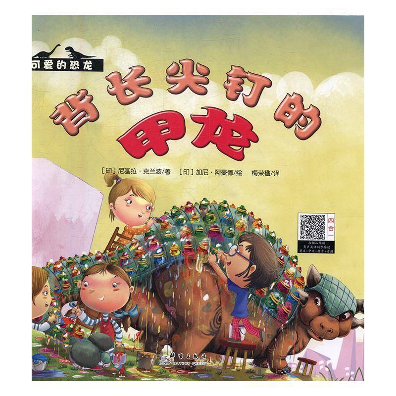 RT正版 背长尖钉的甲龙9787519302115 尼基拉·克兰波群言出版社外语书籍