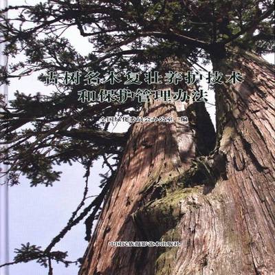 RT正版 古树名木复壮养护技术和保护管理办法9787512204652 张永利中国民族摄影艺术出版社传记书籍