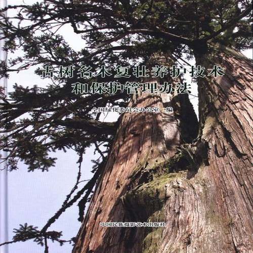 RT正版 古树名木复壮养护技术和保护管理办法9787512204652 张永利中国民族摄影艺术出版社传记书籍