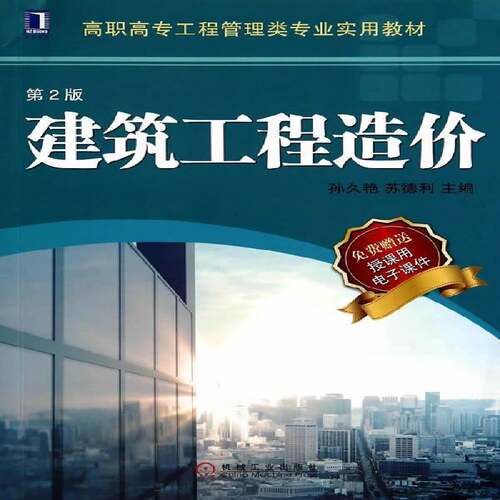 RT现货速发 建筑工程造价9787111468837 孙久艳机械工业出版社教材书籍