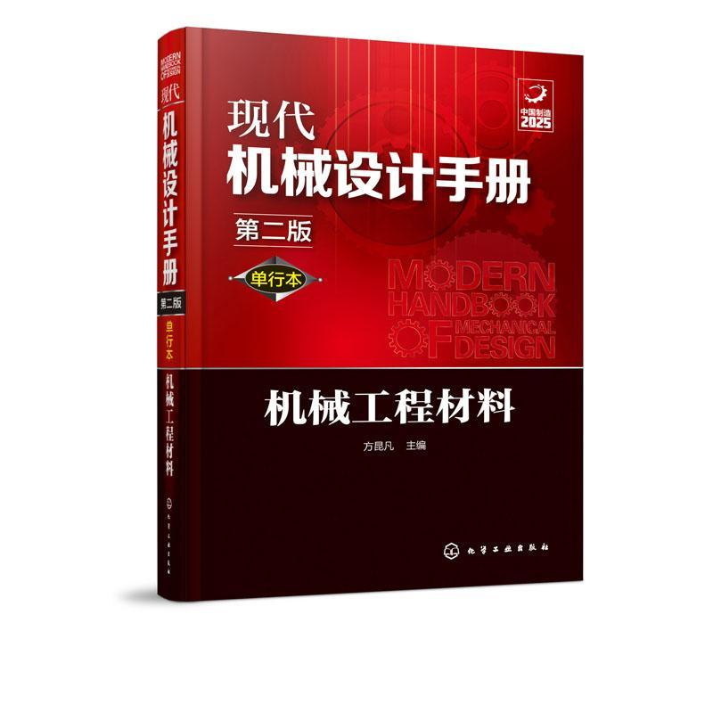 RT正版机械工程材料9787122356451方昆凡化学工业出版社工业技术书籍