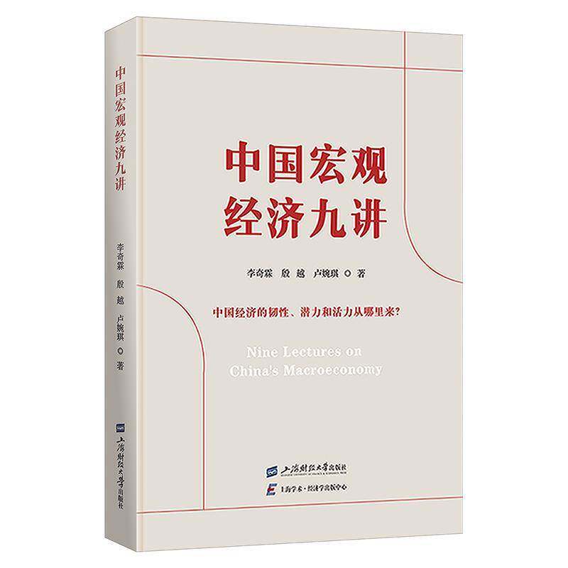 RT现货速发 中国宏观经济九讲9787564242701 李奇霖上海财经大学出版社经济书籍