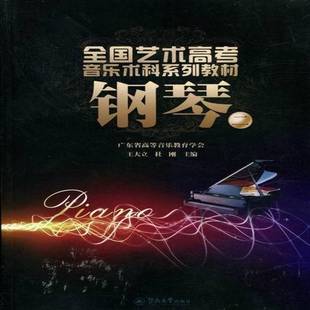 王大立暨南大学出版 二9787566800657 社艺术书籍 钢琴 RT正版