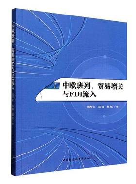 RT正版 中欧班列、贸易增长与FDI流入9787522751306 周学仁中国社会科学出版社图书书籍