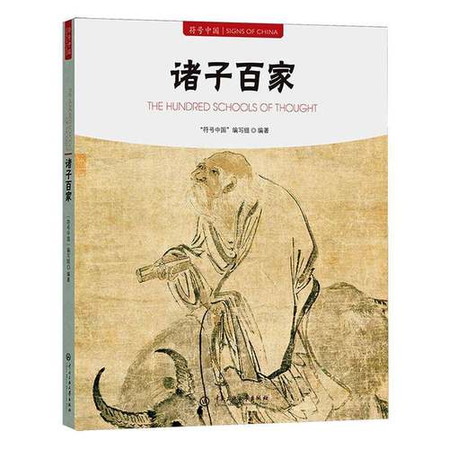 RT正版 诸子百家9787566024053 符号中国写组中央民族大学出版社图书书籍
